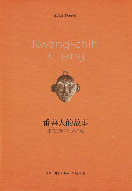 番薯人的故事：張光直早年生活自述