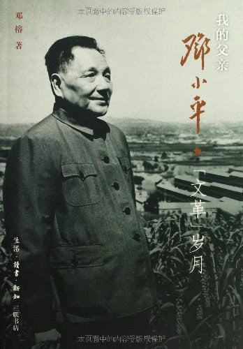 我父親鄧小平「文革」歲月
