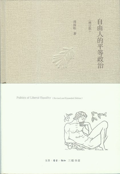 自由人的平等政治