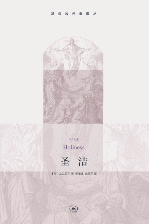 基督教經典譯叢：神聖