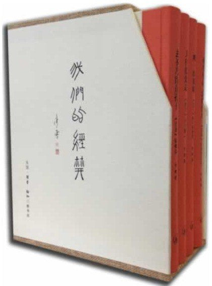我們的經典（全四冊）