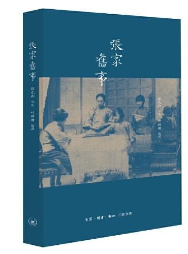 張家舊事