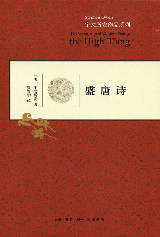 宇文所安作品系列：盛唐詩