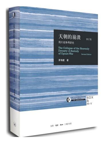 天朝的崩潰：鴉片戰爭再研究（修訂版）