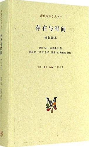 存在與時間（修訂本）