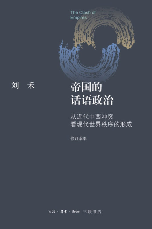 帝國的話語政治：從近代中西衝突看現代世界秩序形成的（修訂譯本）