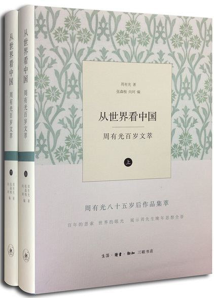 來自世界看中國：周有光百歲文摘（上下冊）