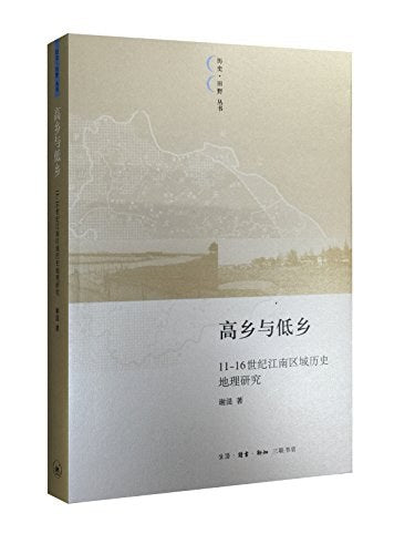 高乡与低乡：11-16世纪江南区域历史地理研究