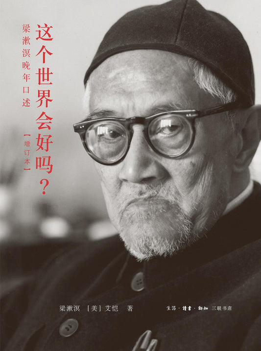 这个世界会好吗？: 梁漱溟晚年口述(增订本)
