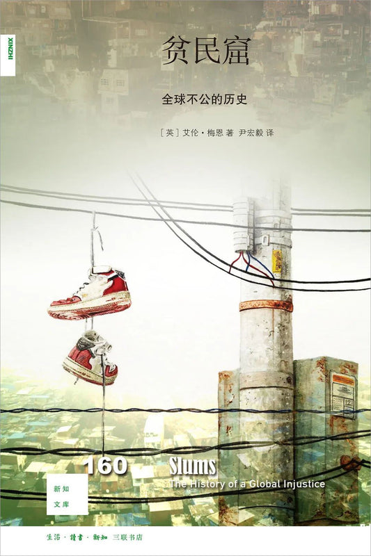 新知文庫160：貧民窟：全球不公的歷史