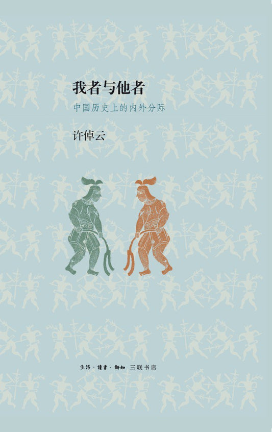 我者與他者：中國歷史上的外界