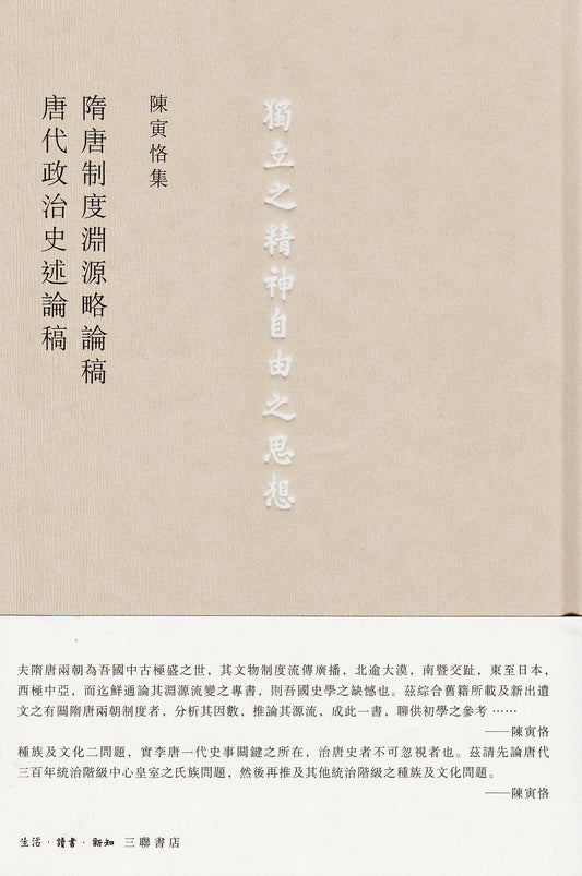 陈寅恪集: 隋唐制度渊源略论稿 唐代政治史述论稿