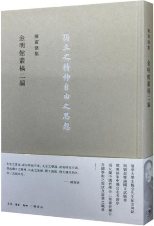 陈寅恪集: 讀書札記一集