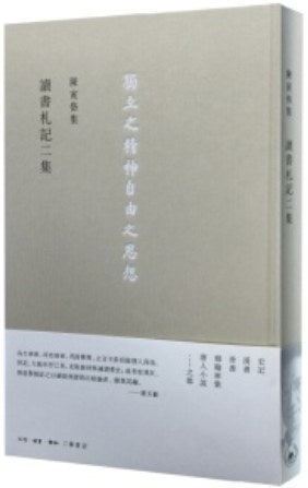 陈寅恪集: 讀書札記二集