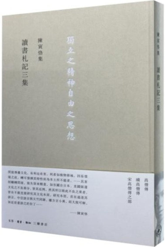 陈寅恪集: 讀書札記三集