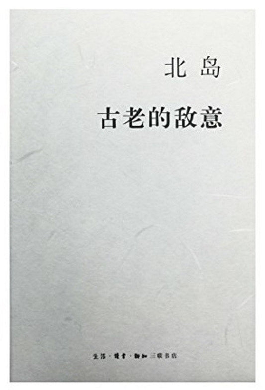 北岛：古老的敌意