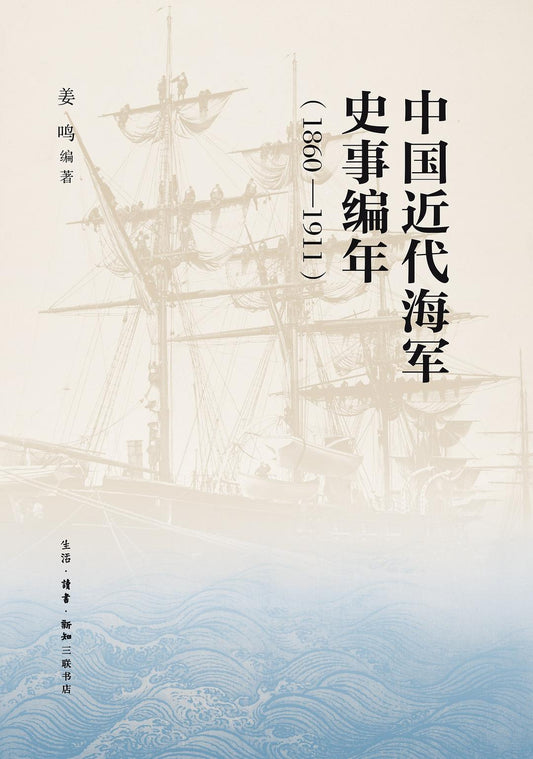 中國近代海軍史事編年史（1860-1911）