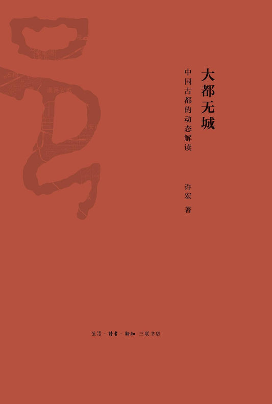 大都无城：中国古都的动态解读