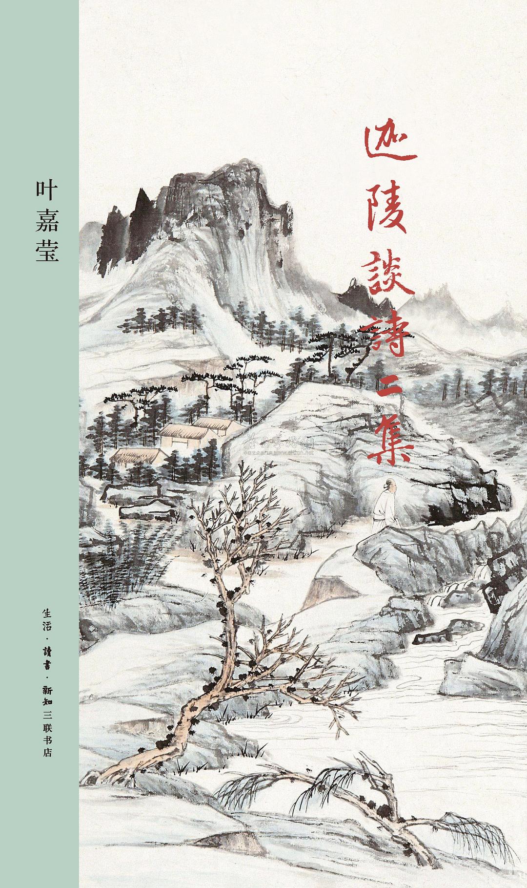 迦陵談詩二集