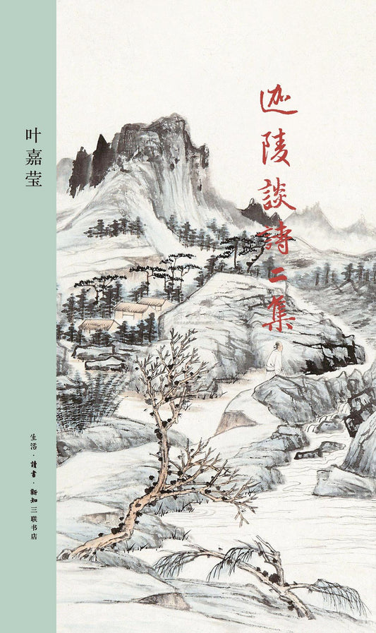 迦陵谈诗二集
