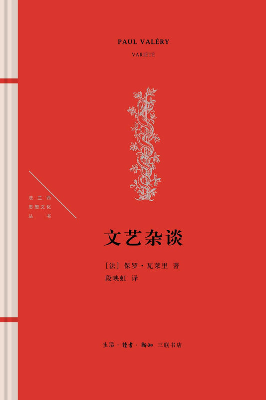 法兰西思想文化丛书: 文艺杂谈