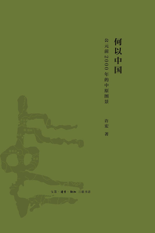 何以中国：估价2000年的中原图景