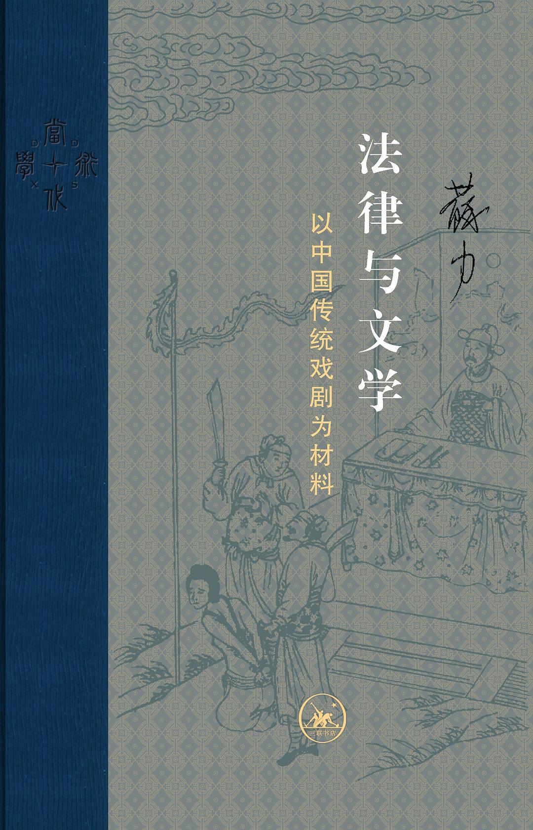 法律与文学: 以中国传统戏剧为材料