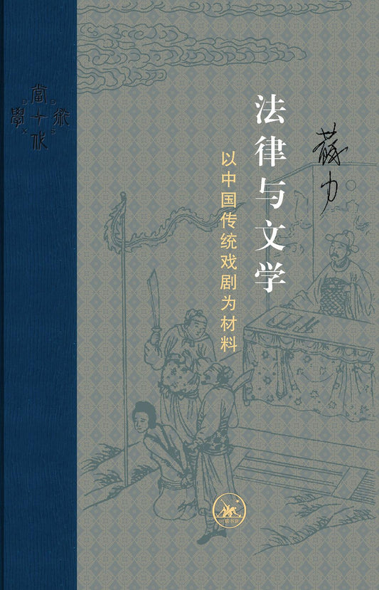 法律與文學：以中國戲劇為材料