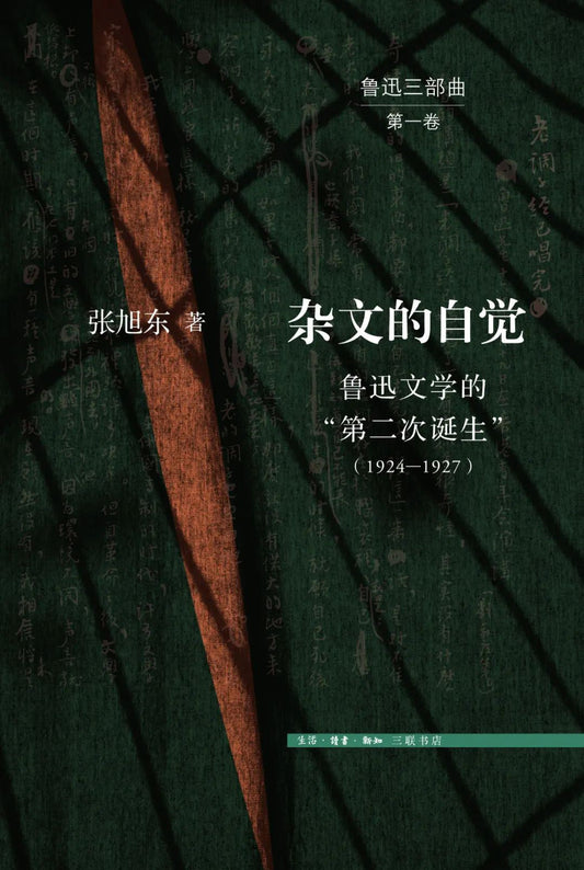 杂文的自觉：鲁迅文学的“第二次诞生”（1924-1927）