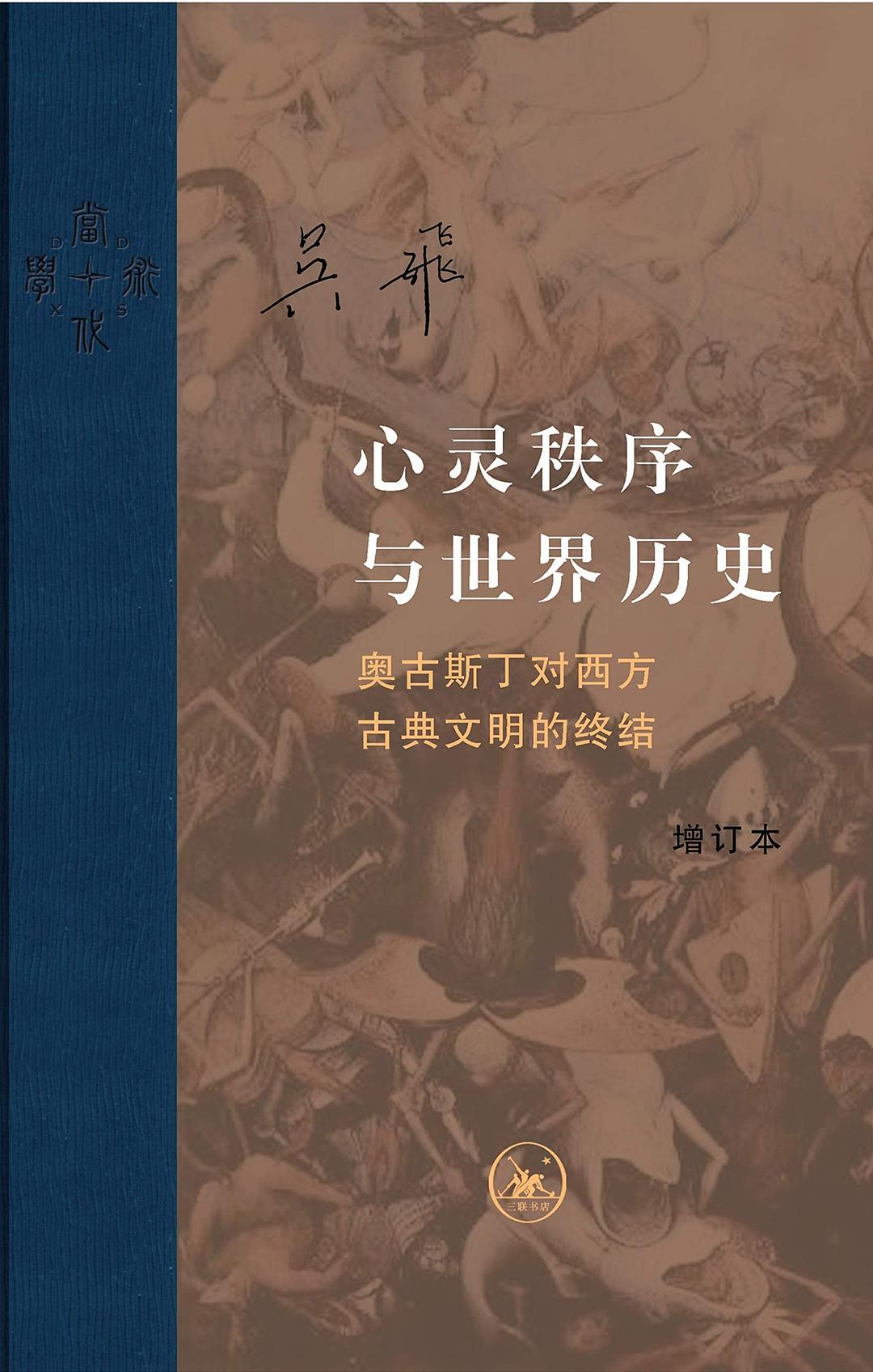 心靈秩序與世界史：奧古斯丁對西方古典文明的終結（增訂本）