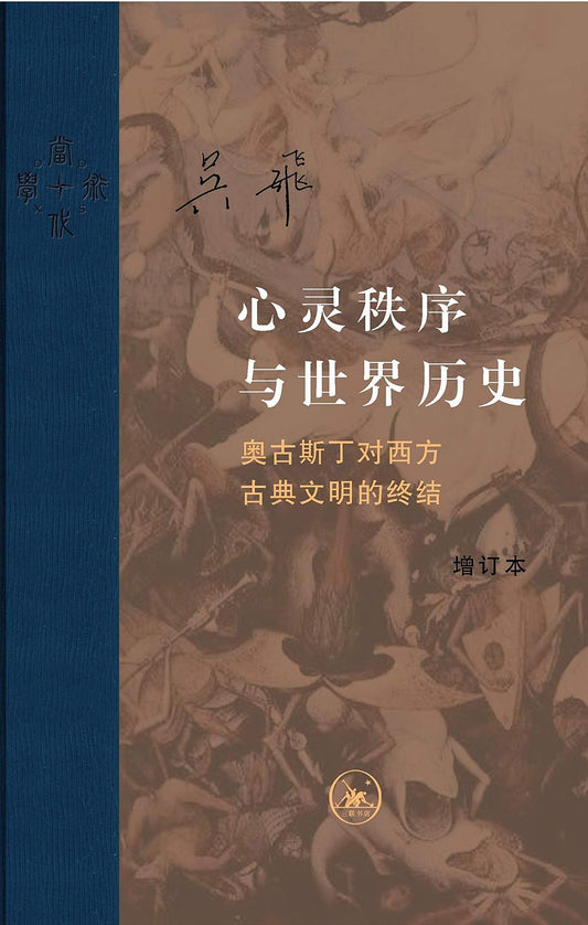 心靈秩序與世界史：奧古斯丁對西方古典文明的終結（增訂本）