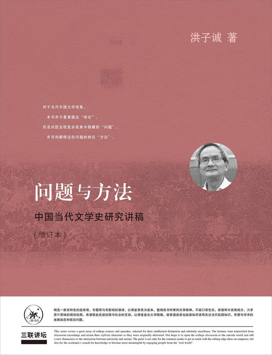 问题与方法: 中国当代文学史研究讲稿(增订版)
