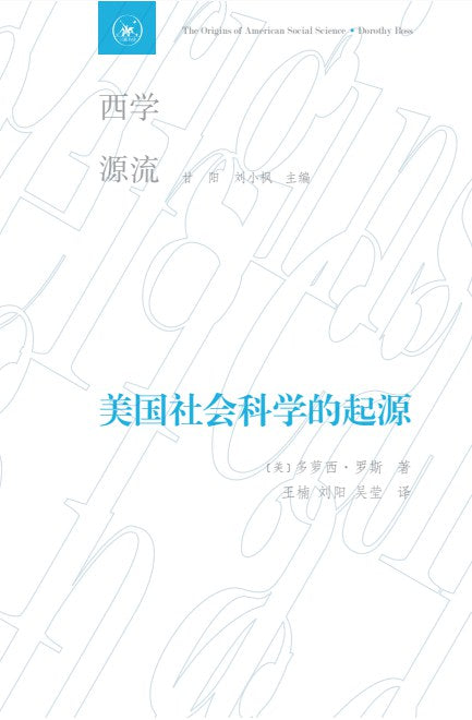 美國社會科學的起源