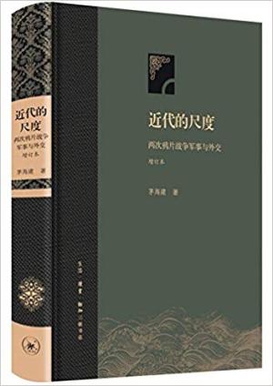 近代的尺度: 两次鸦片战争军事与外交(增订本)