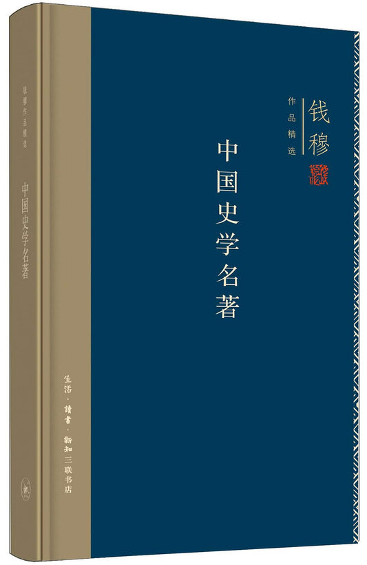 中國史學名著