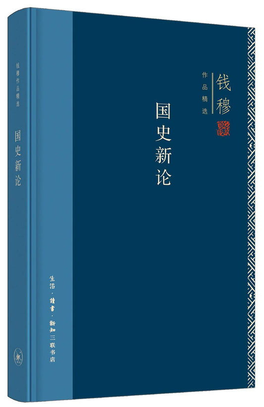 钱穆作品精选: 国史新论