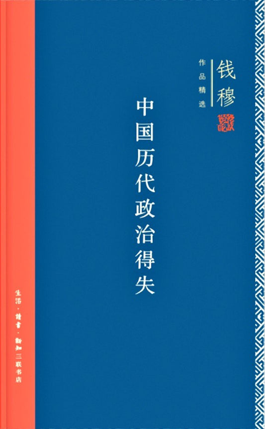 中國歷代政治得失