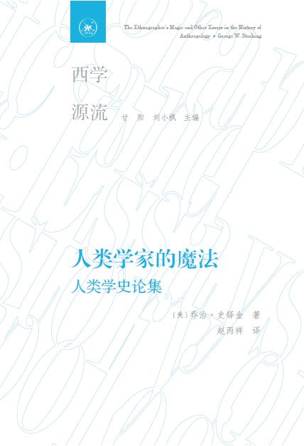 人类学家的魔法：人类学史论集