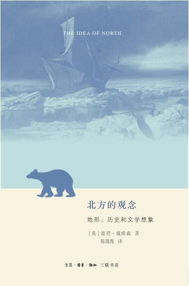 北方的觀念：現實、歷史與文學想像