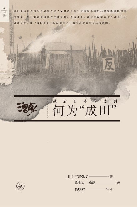 何為「成田」：戰後日本的悲劇