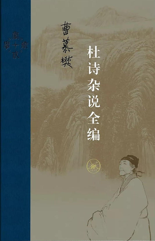 杜詩雜說全編