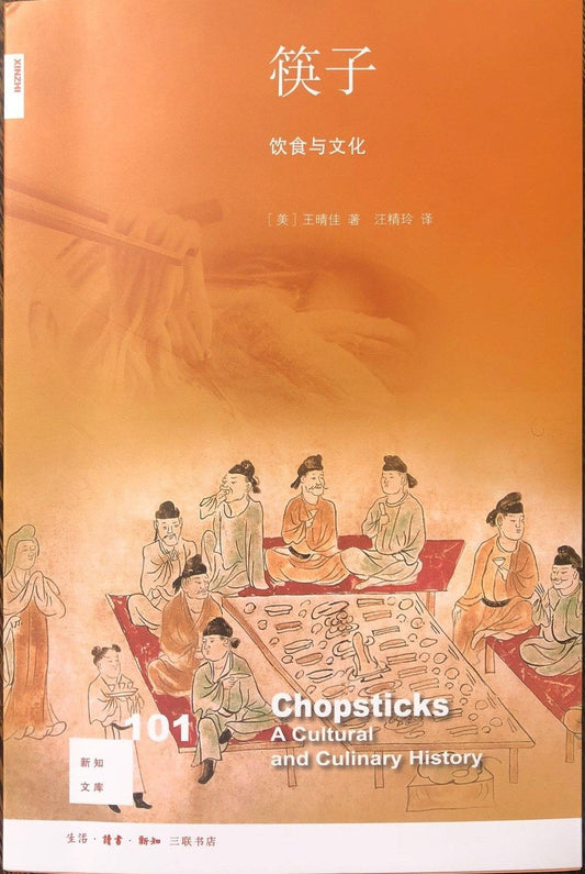 新知文庫101：筷子：飲食與文化