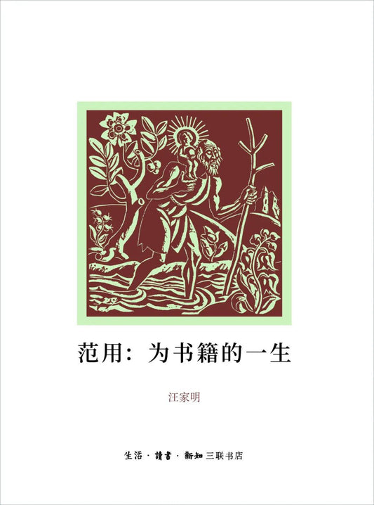 範用：為書籍的一生