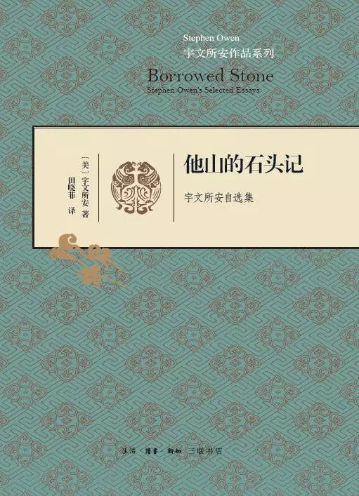 他山的石頭記：宇文所安自選集