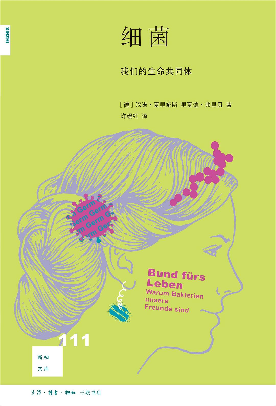 新知文库111: 细菌: 我们的生命共同体