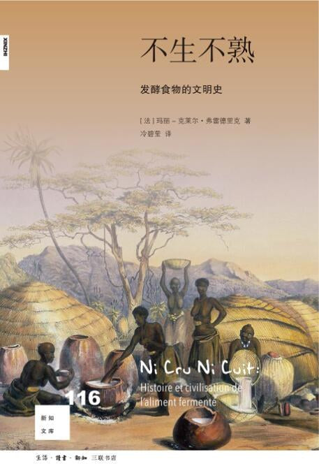 新知文庫116：不生不熟：發酵食物的文明史