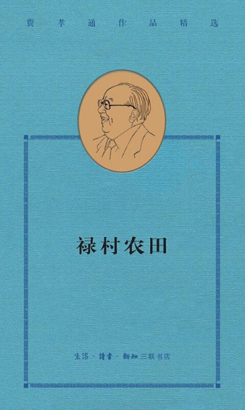 费孝通作品精选：»村农田