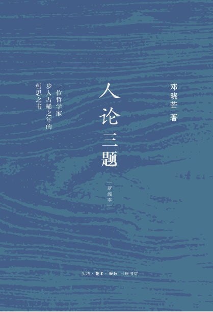 人論三題(新編本)