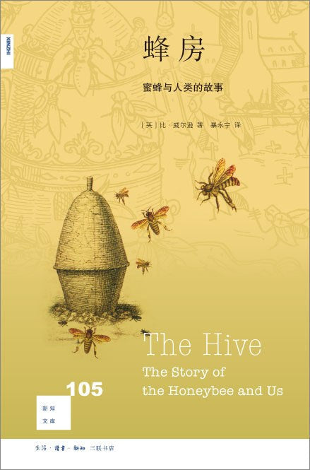 新知文庫105：蜂房：蜜蜂與人類的故事