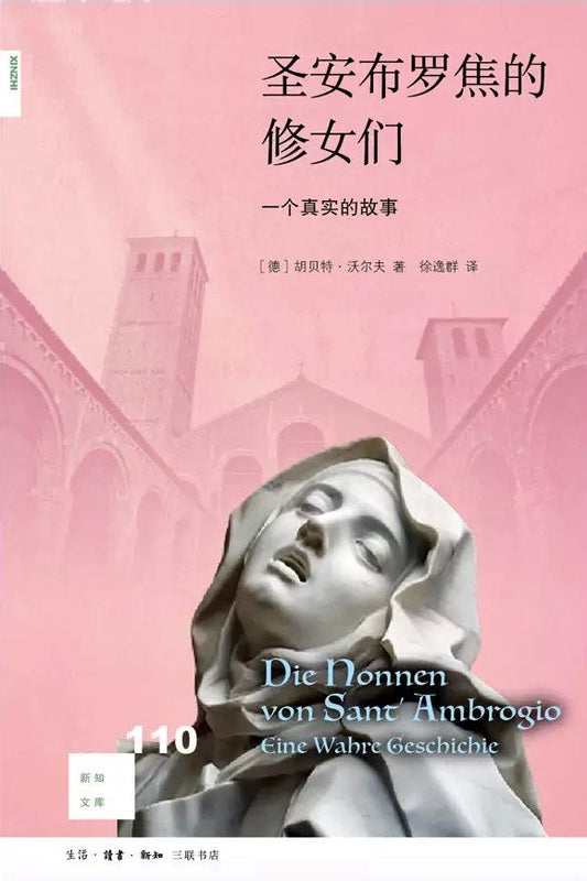 新知文库110: 圣安布罗焦的修女们: 一个真实的故事